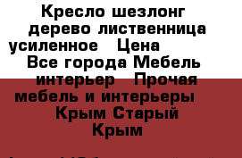 Кресло шезлонг .дерево лиственница усиленное › Цена ­ 8 200 - Все города Мебель, интерьер » Прочая мебель и интерьеры   . Крым,Старый Крым